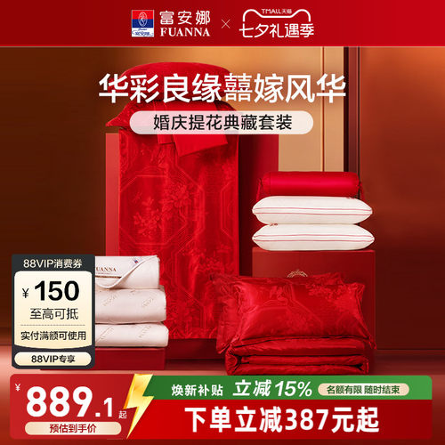 富安娜结婚喜嫁婚庆套餐