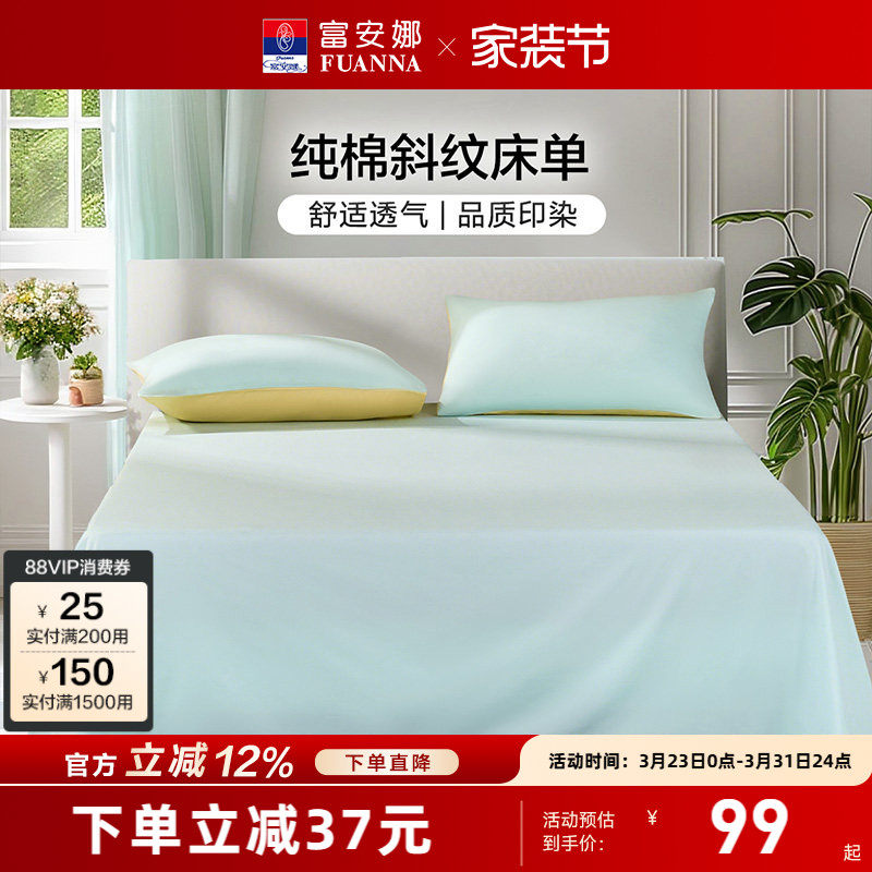 富安娜床单单件纯棉学生宿舍单双人床单100全棉酒店床单隔脏被罩