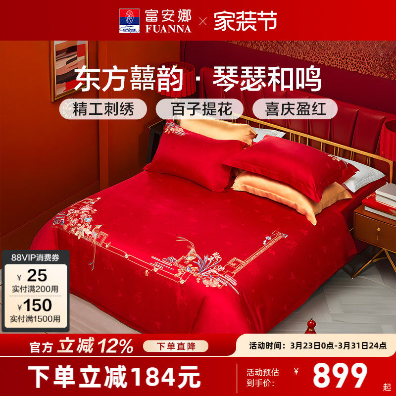 富安娜结婚六件套婚庆红色床上用品四件套