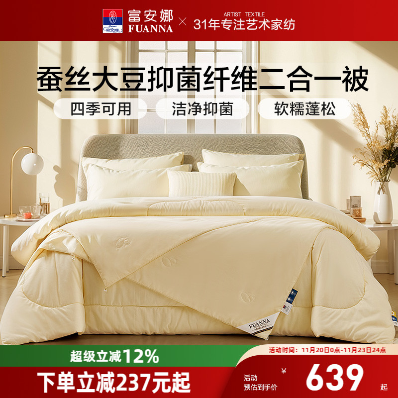 富安娜蚕丝大豆二合一被