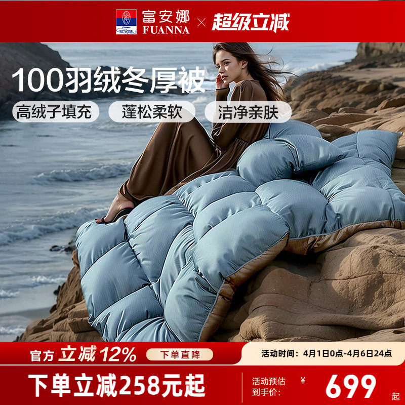 富安娜鸭绒被子冬厚被高绒子加厚保暖羽绒被四季被1.8米1.5米被芯
