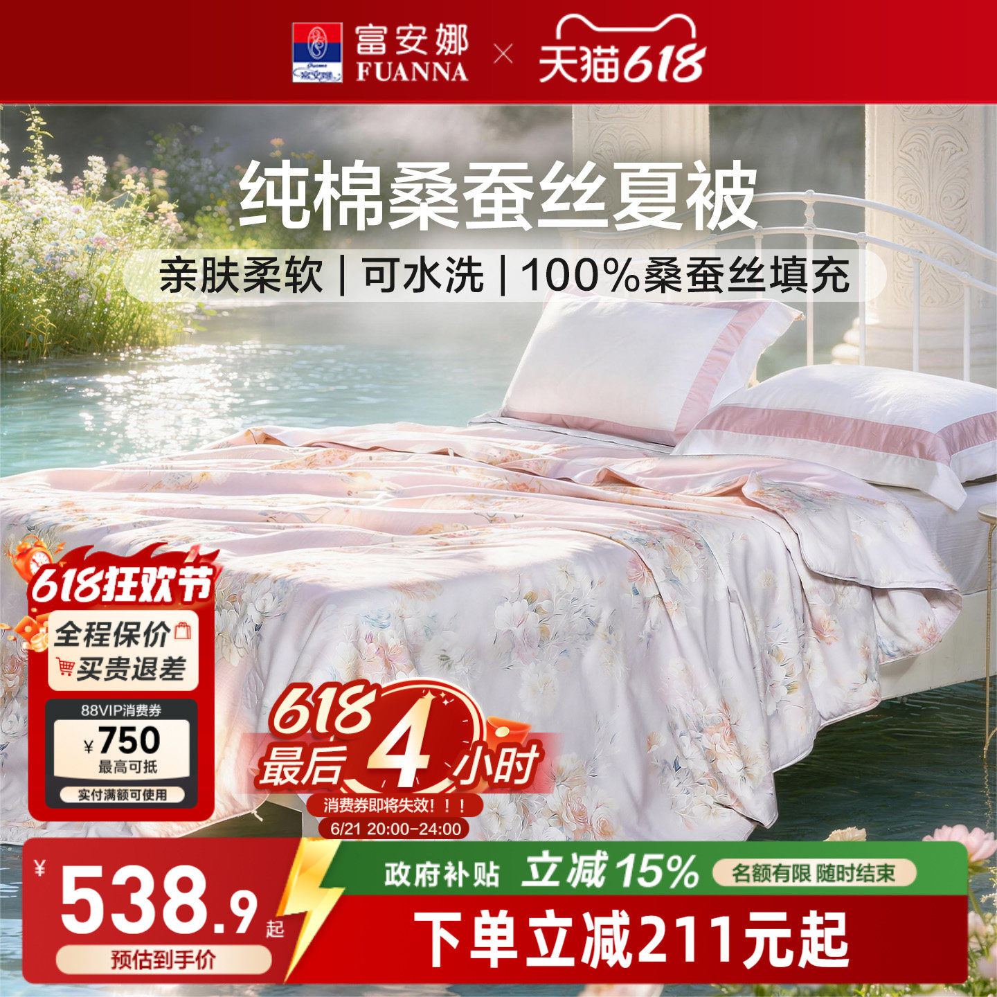 富安娜纯棉桑蚕丝可机洗空调被