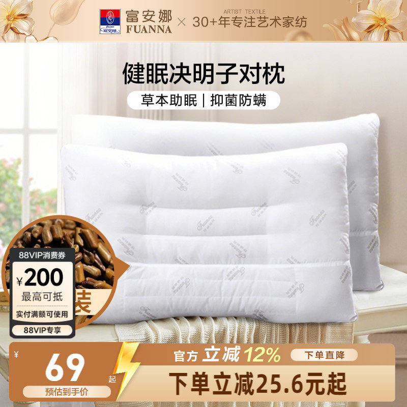 富安娜决明子枕头成人护颈椎助睡眠颈椎枕家用儿童枕头芯一对枕芯