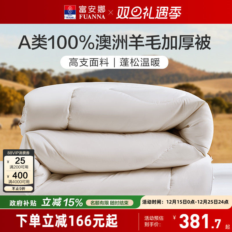富安娜100S全棉澳洲进口羊毛被冬被100%纯羊毛四季被加厚保暖被子
