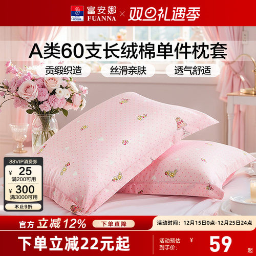 富安娜60支长绒棉成人枕套