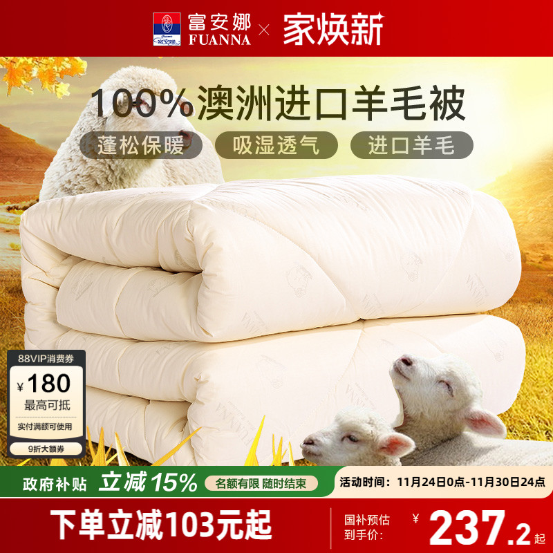 富安娜羊毛被100澳洲进口羊毛