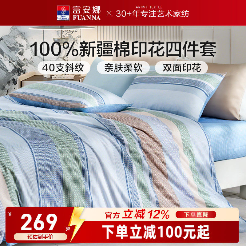 富安娜纯棉全棉简约床上四件套