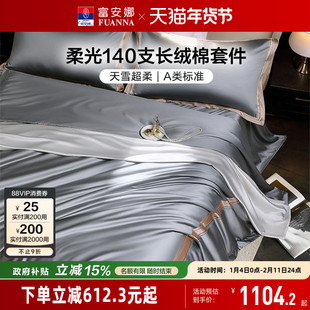 富安娜140支A类长绒棉床上四件套纯棉全棉床单被套贡缎轻奢高级感