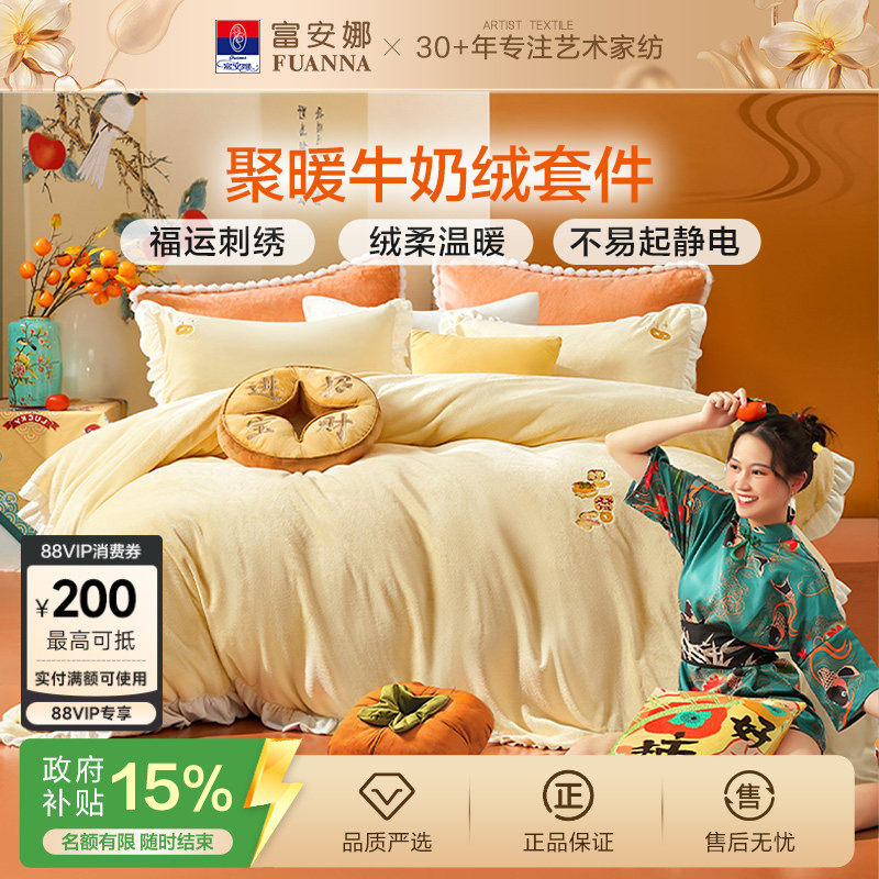 富安娜牛奶绒四件套冬季加厚珊瑚绒法兰绒被套床单床上用品三件套