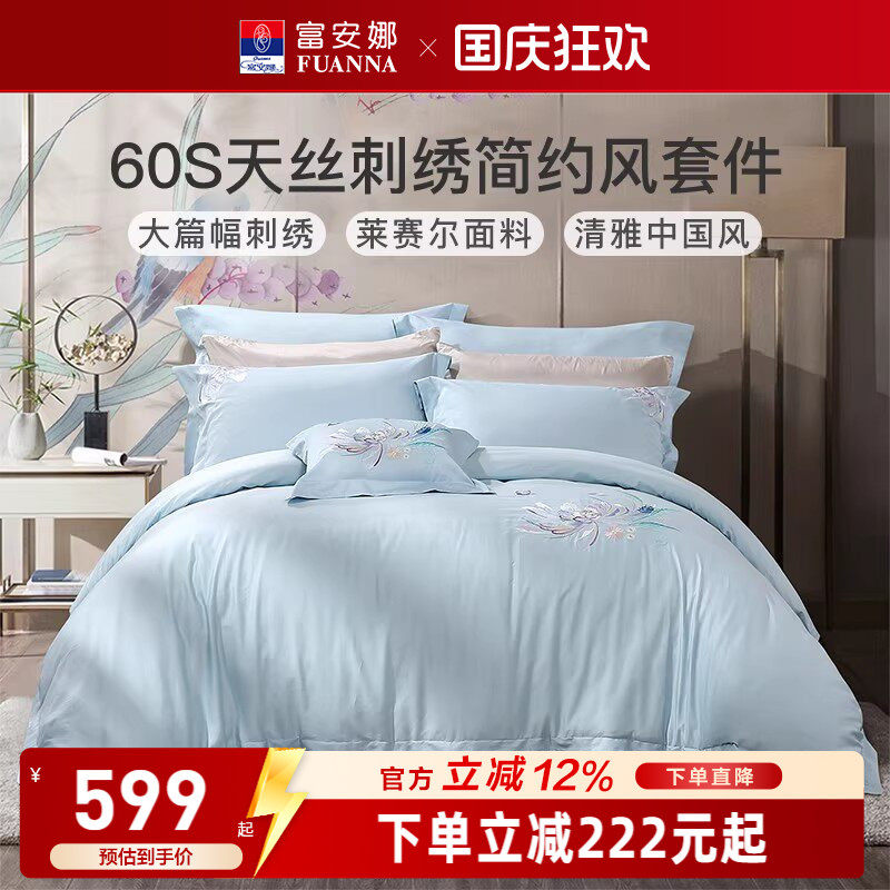 富安娜家纺60S天丝四件套防尘床单被套家用套件夏季冰丝床上用品