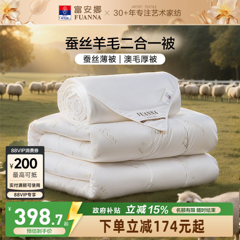 富安娜蚕丝被子母二合一被子澳洲羊毛被春秋双人保暖四季通用被芯
