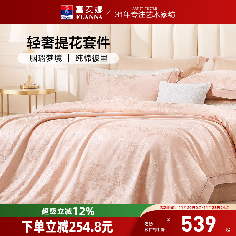 富安娜家纺轻奢提花四件套纯棉床单全棉被里高级感床上用品粉色