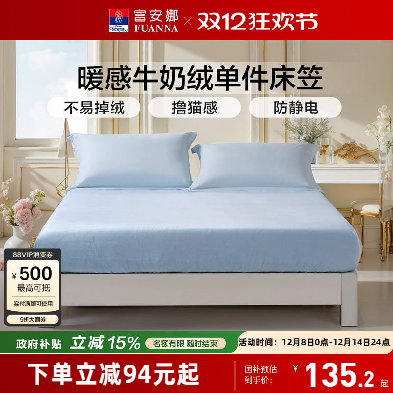 富安娜牛奶绒单件床笠