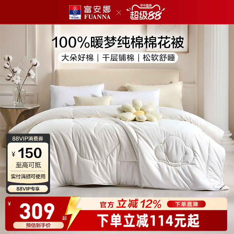 富安娜A类全棉100%棉花被