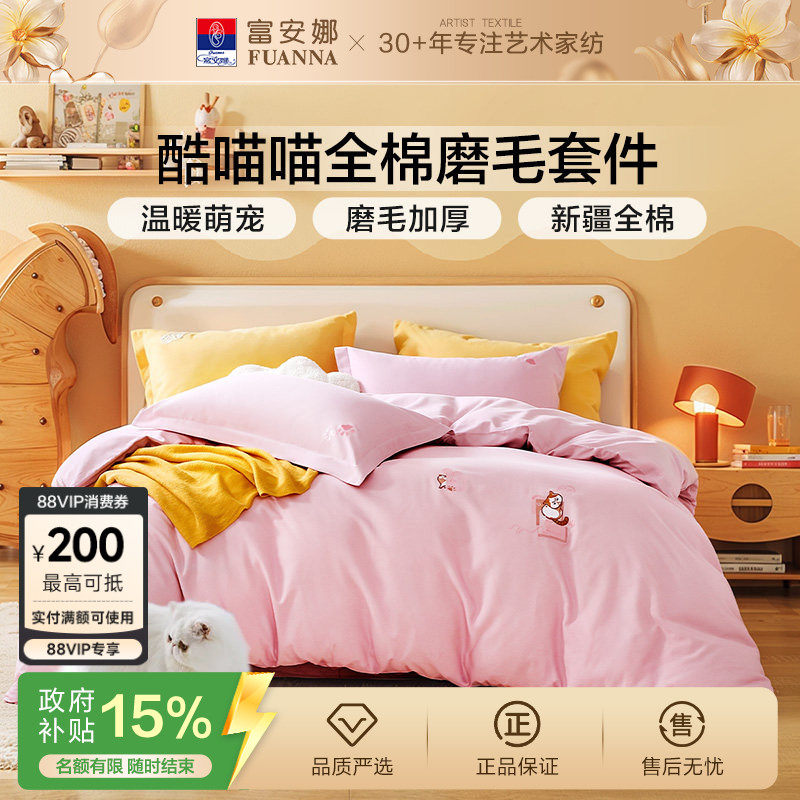 富安娜家纺全棉磨毛四件套纯棉加厚保暖床品春秋天床单被套简约风
