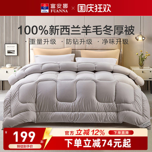 富安娜100%进口纯羊毛被