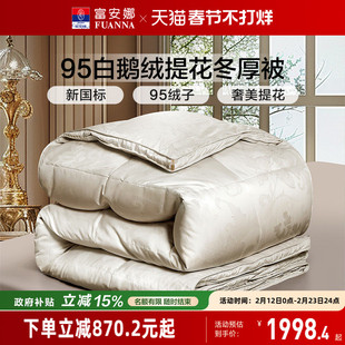 富安娜羽绒被冬被95白鹅绒保暖被芯春秋被四季被学生宿舍冬厚被子
