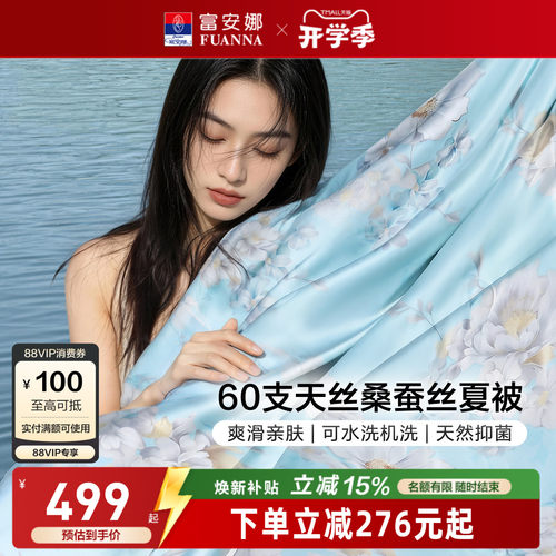 富安娜60s桑蚕丝水洗空调被芯