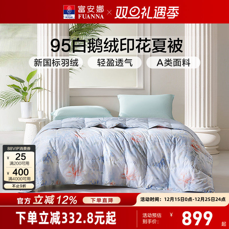 富安娜95白鹅绒被芯空调被春秋被褥夏季薄款被子床品夏凉被羽绒被