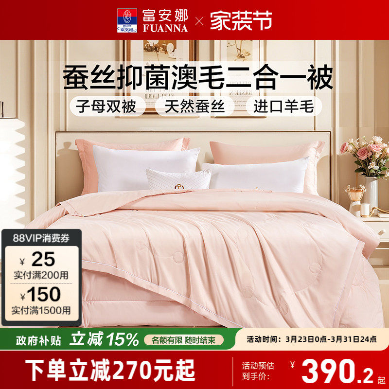 富安娜蚕丝澳洲羊毛二合一抗菌保暖被单双人子母被子四季通用被芯