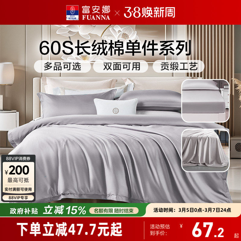 富安娜60S长绒棉单件床笠学生宿舍单人纯棉被套被罩床单枕套秋冬