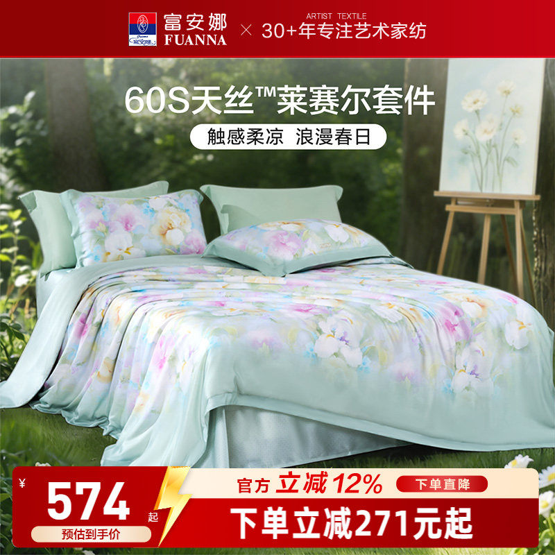 富安娜60S天丝莱赛尔超柔四件套