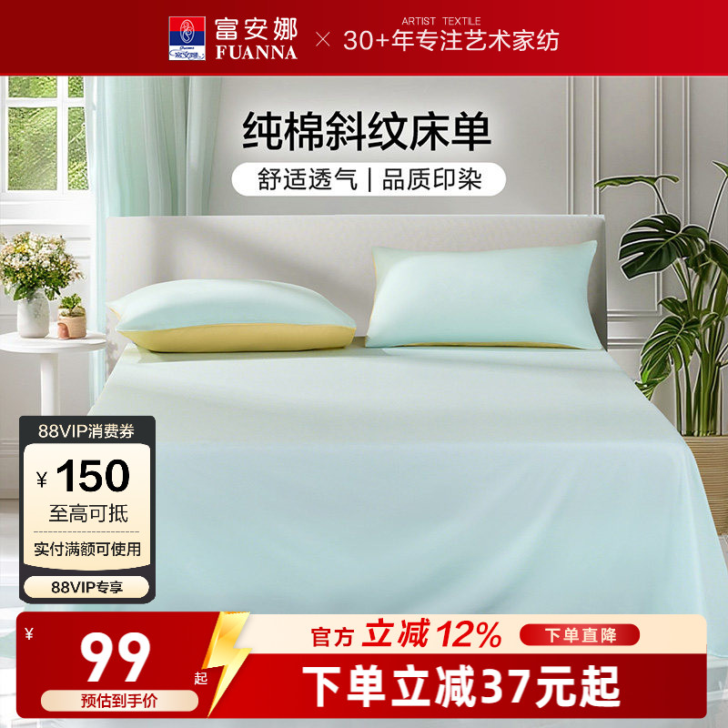 富安娜床单单件纯棉学生宿舍单双人床单100全棉酒店床单隔脏被罩