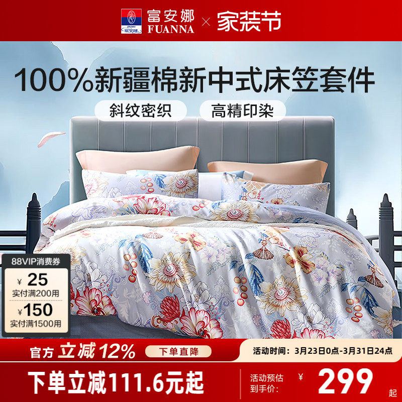 富安娜家纺床笠款精梳全棉床单四件套被套纯棉舒适透气床品套件