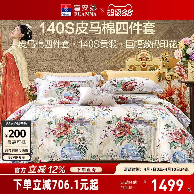 富安娜家纺140支双股皮马棉床上四件套纯棉全棉床单被套轻奢床品