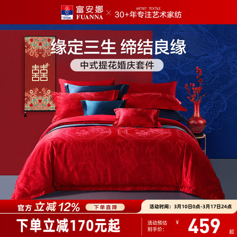 富安娜结婚四件套婚庆红色纯棉床上用品新婚礼物婚嫁喜被新婚被套