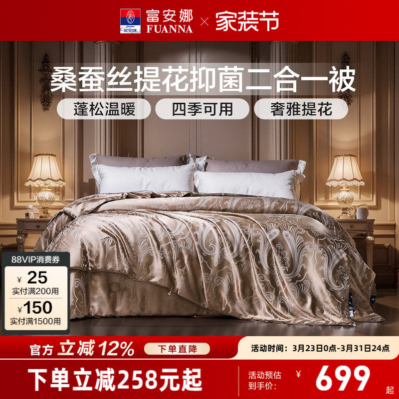 富安娜被子冬被桑蚕丝二合一被子母被芯春秋被四季可用被褥空调被