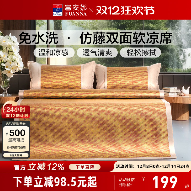 富安娜可折叠无毛刺仿藤凉席