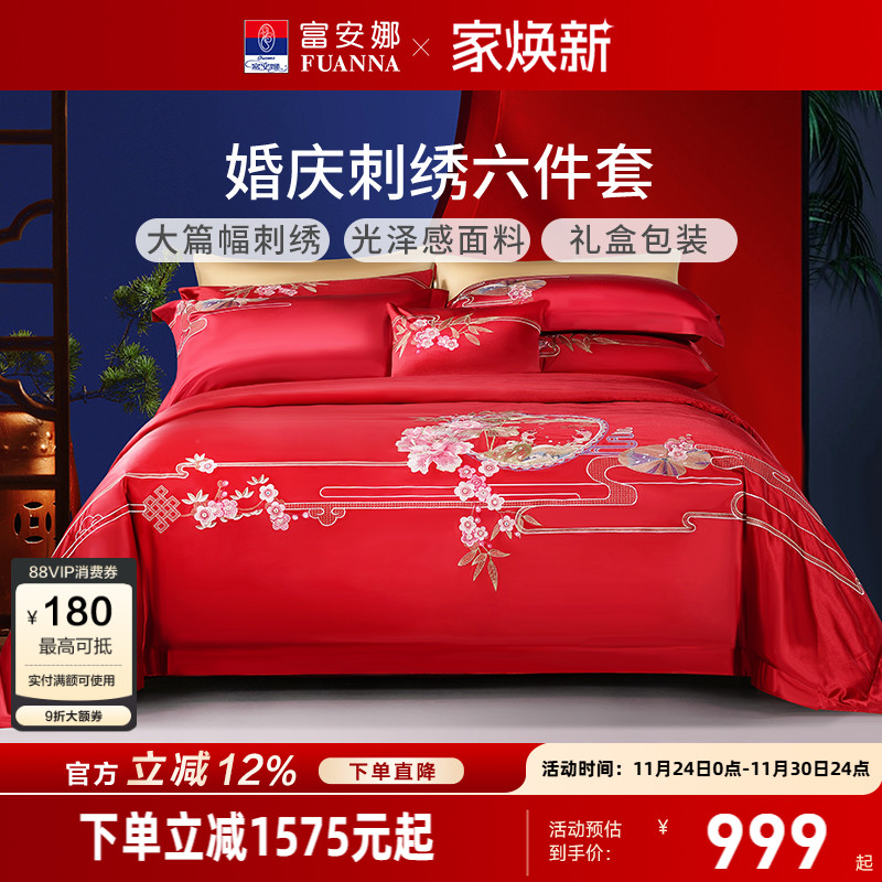 富安娜婚庆四件套结婚床上用品婚房喜庆床单婚假纯棉刺绣红色被套