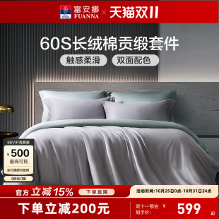 富安娜家纺60支长绒棉四件套纯棉床单被套酒店裸睡简约床笠四件套