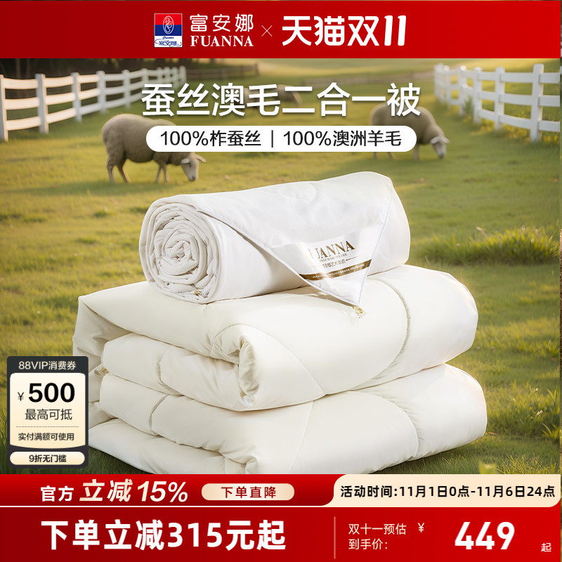 富安娜家纺抗菌蚕丝澳洲羊毛二合一保暖被单双人子母被子被芯