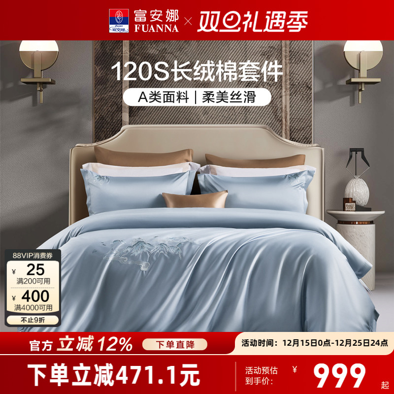 富安娜120支双股长绒棉四件套