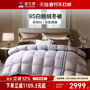 富安娜95白鹅绒被芯冬季保暖厚被春秋被褥单双人床上用品羽绒被子