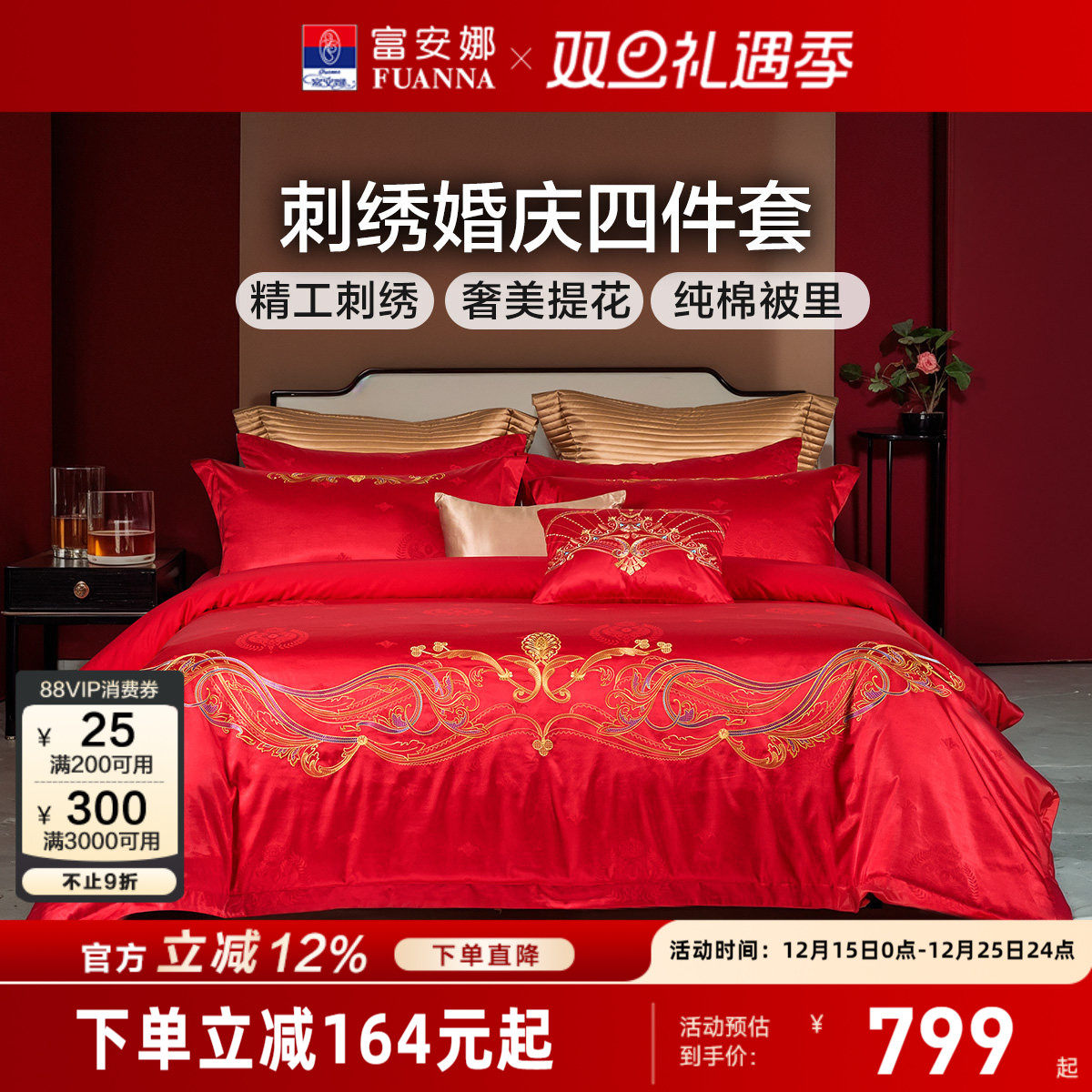 富安娜结婚四件套婚庆床上用品红色婚房喜嫁床单新婚婚房刺绣被套