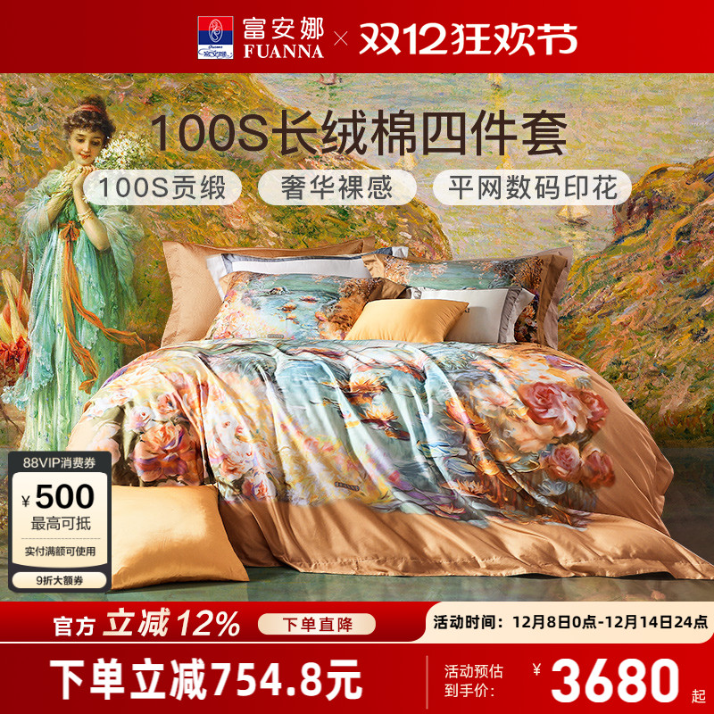 富安娜家纺100S长绒棉独幅数码印花床上四件套轻奢高级感床单被套