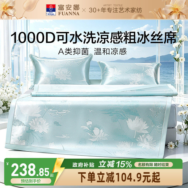 富安娜1000D冰丝凉席A类单双人席子凉感可水洗提花席枕套床品