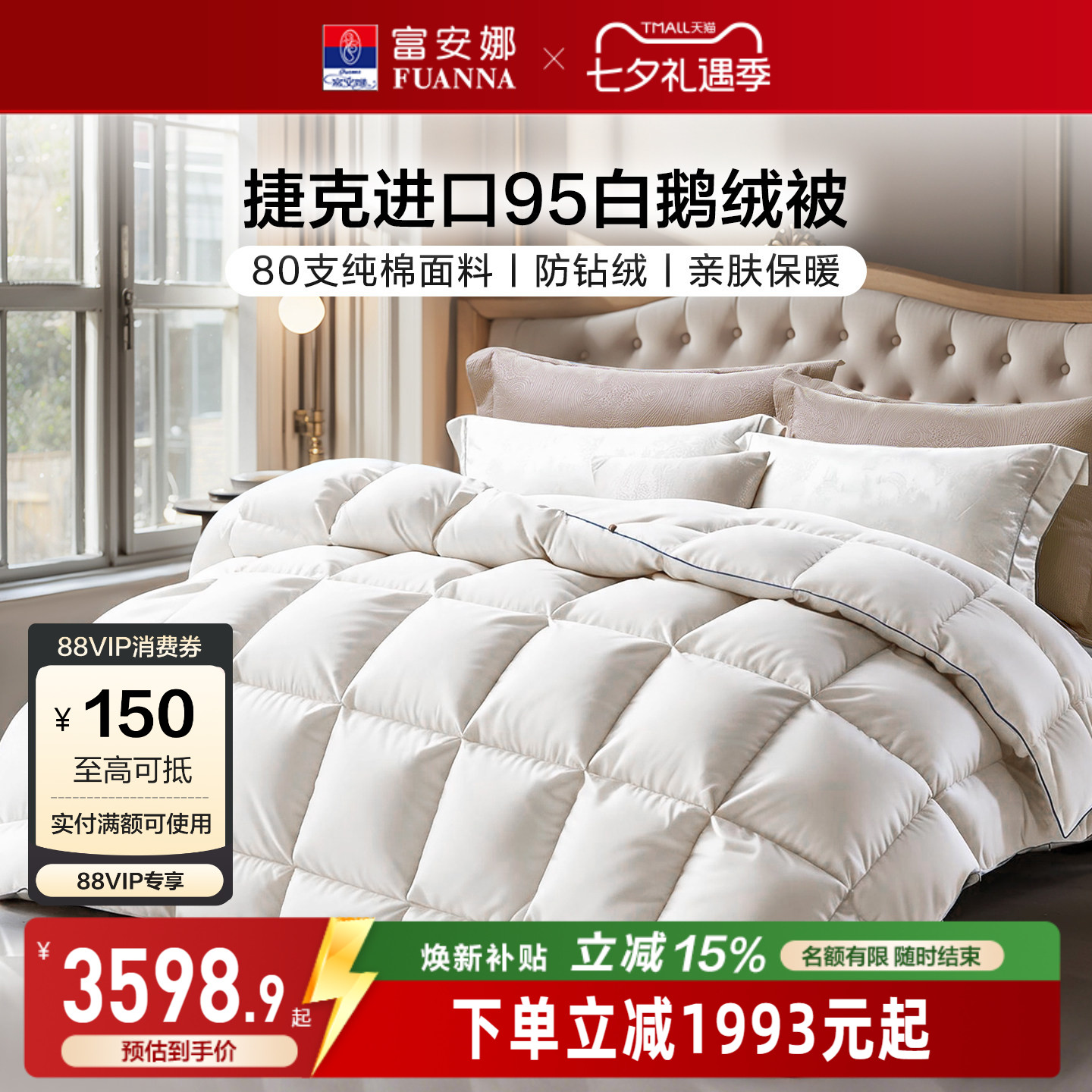 富安娜80S全棉进口95白鹅绒被