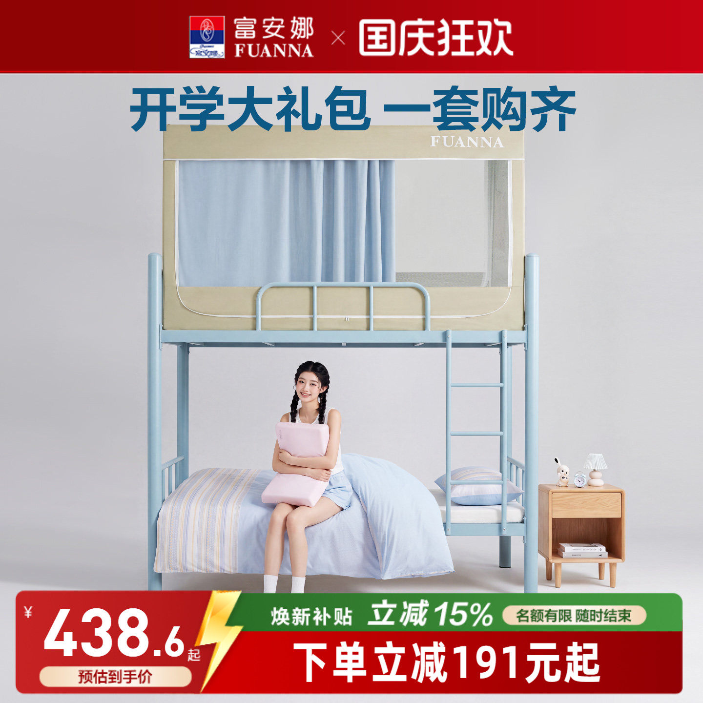 富安娜开学礼包大学生宿舍床垫枕头上下铺床帘蚊帐单人床褥垫套组