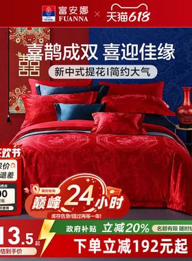 富安娜结婚四件套婚庆红色纯棉床上用品新婚礼物婚嫁喜被新婚被套