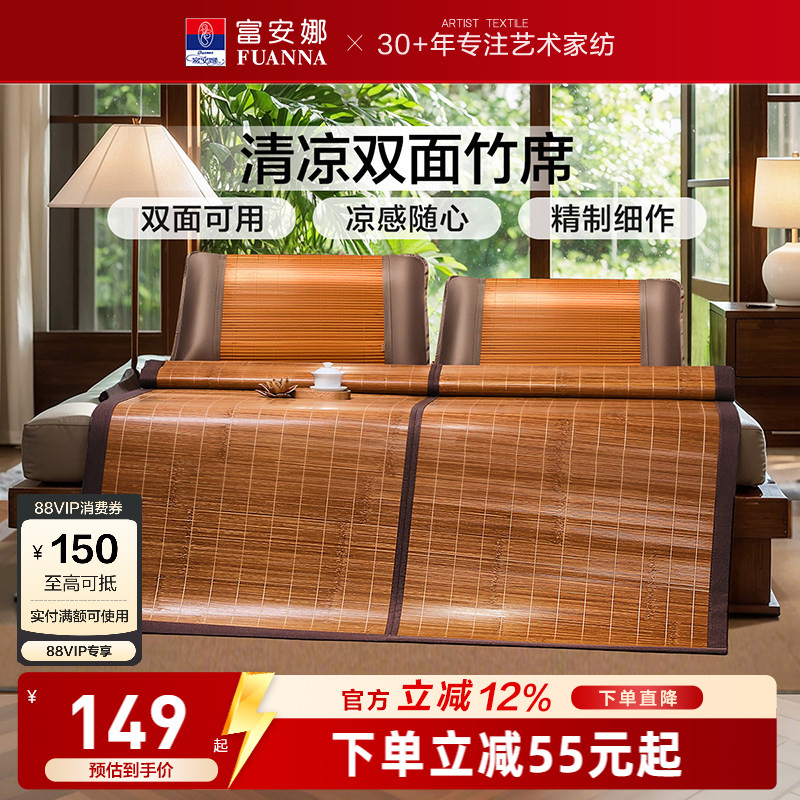 富安娜凉席竹席冰丝席子夏季双面可用冰藤席天然家用竹凉席藤席