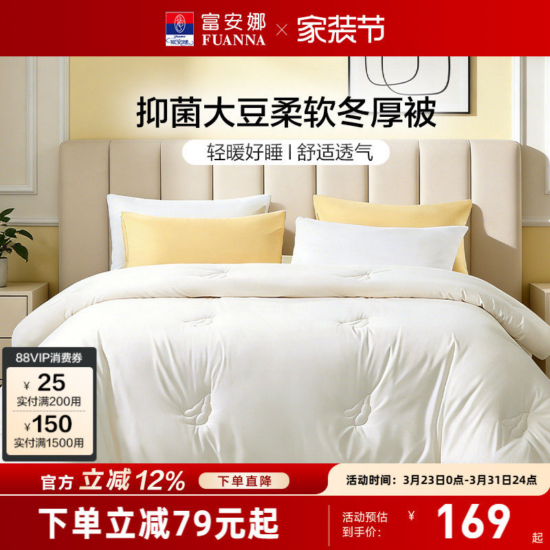 富安娜家纺四季被纯棉全棉被子被芯春秋单双人冬厚被大豆纤维被