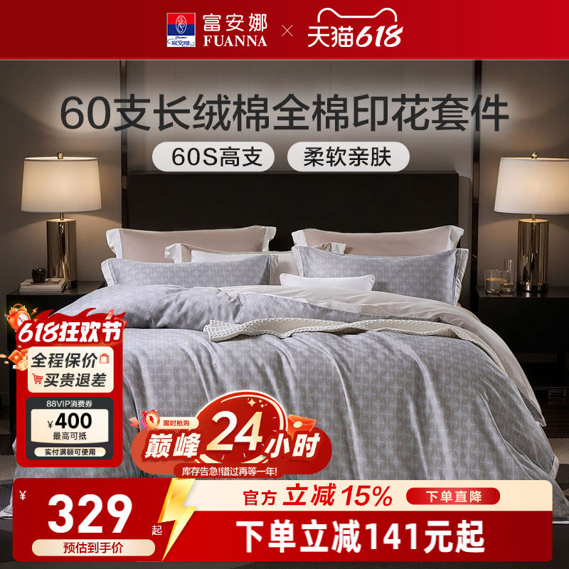 富安娜家纺60支长绒棉床上四件套酒店风纯棉全棉简约贡缎床单被套