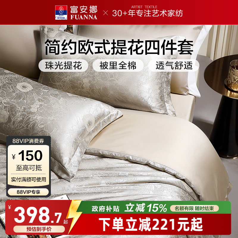 富安娜家纺床上四件套轻奢提花高级感全棉床单被套简约床上用品
