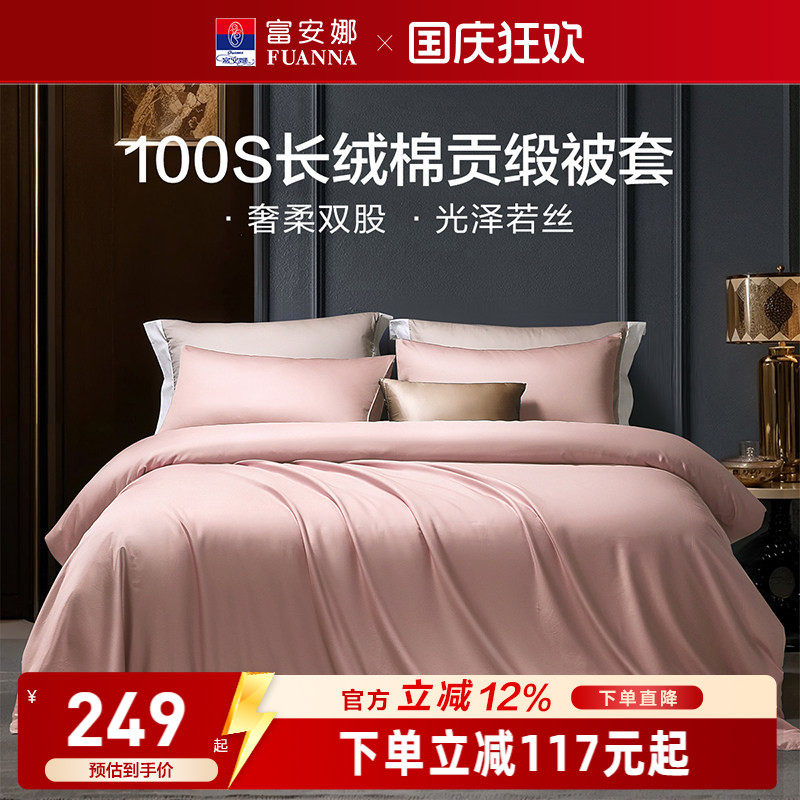富安娜馨而乐100支长绒棉单件被套纯棉全棉简约单人被套贡缎被套