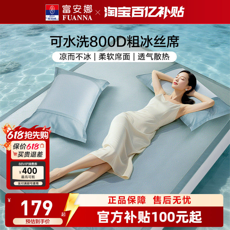 富安娜冰丝席800D可水洗夏季冰丝凉席抗菌可机洗可折叠新中式简约