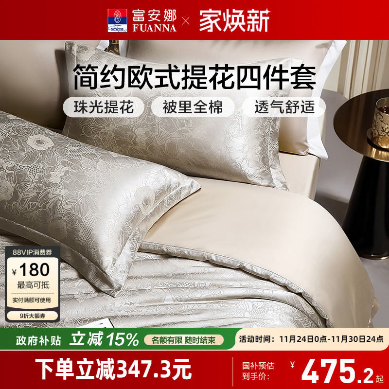 富安娜家纺床上四件套轻奢提花高级感全棉床单被套简约床上用品